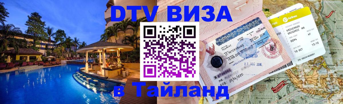 Долгосрочная виза DTV в Тайланд Чанг 