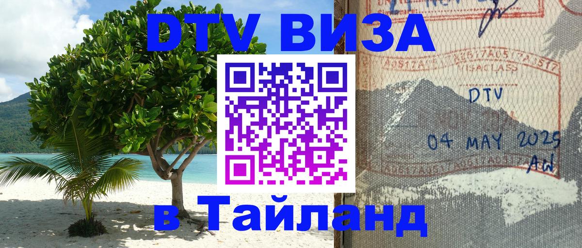 DTV Visa Thailand — прайс и условия, виза без дополнительных документов - Чанг  04.10.2025 