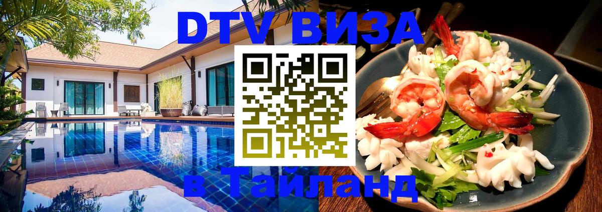 Купить DTV визу в Таиланд 
